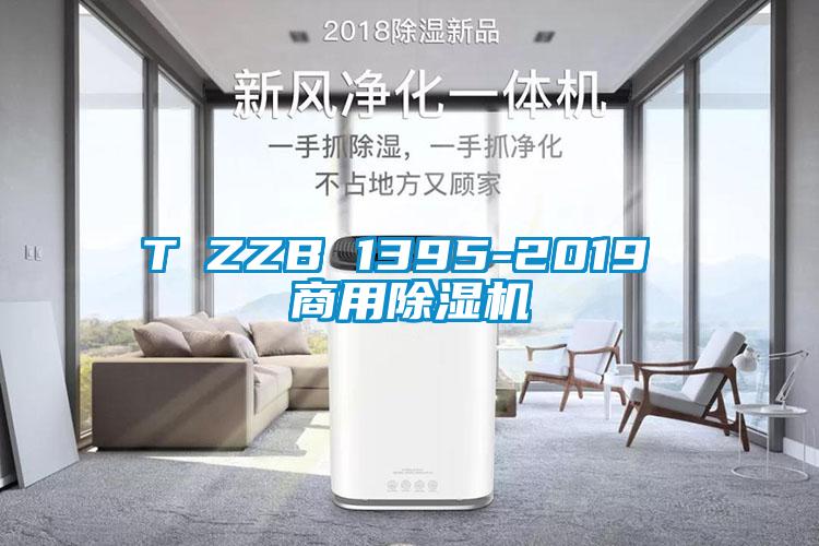 T∕ZZB 1395-2019 商用除濕機(jī)