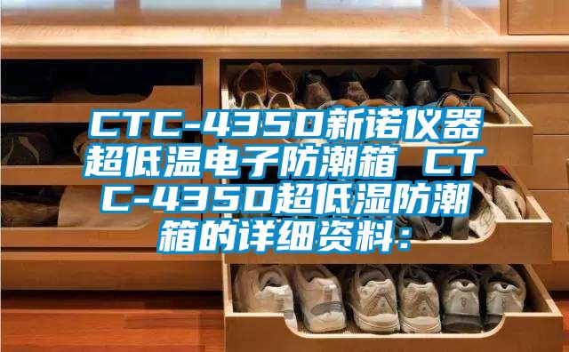 CTC-435D新諾儀器超低溫電子防潮箱 CTC-435D超低濕防潮箱的詳細(xì)資料：