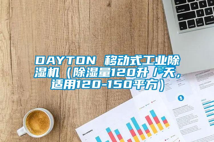 DAYTON 移動式工業(yè)除濕機(jī)（除濕量120升／天，適用120-150平方）