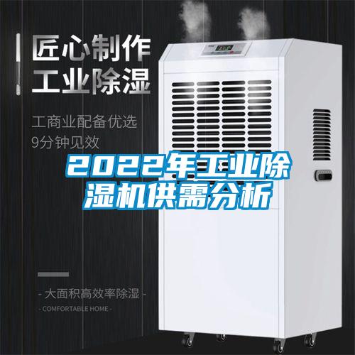 2022年工業(yè)除濕機供需分析