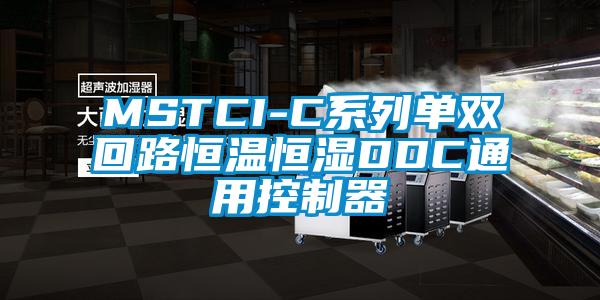 MSTCI-C系列單雙回路恒溫恒濕DDC通用控制器