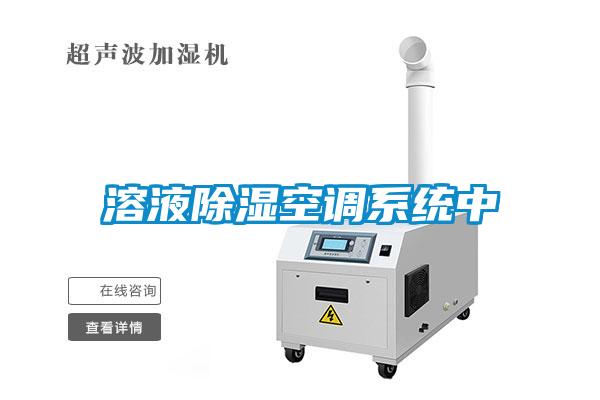 溶液除濕空調(diào)系統(tǒng)中