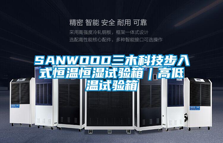 SANWOOD三木科技步入式恒溫恒濕試驗箱｜高低溫試驗箱