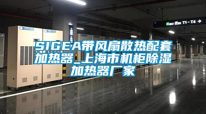 SIGEA帶風(fēng)扇散熱配套加熱器_上海市機柜除濕加熱器廠家