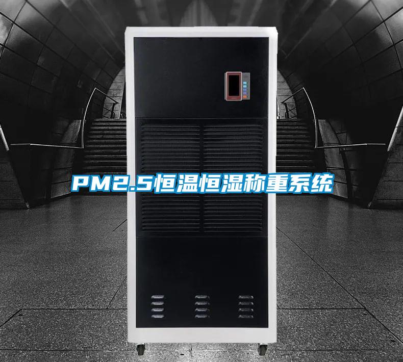 PM2.5恒溫恒濕稱重系統(tǒng)