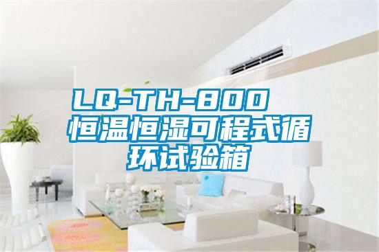 LQ-TH-800  恒溫恒濕可程式循環(huán)試驗(yàn)箱