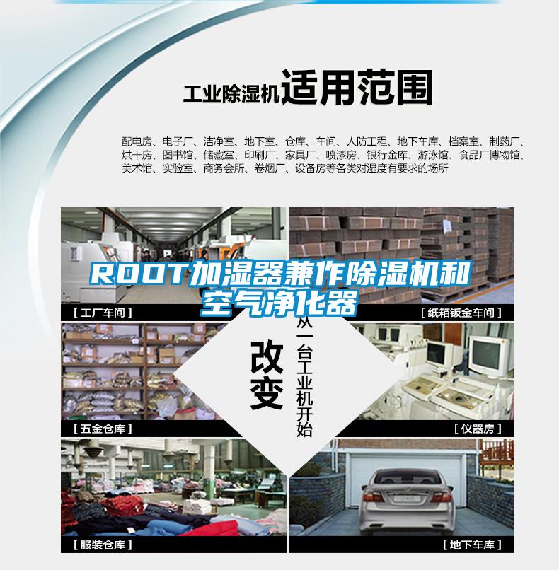 ROOT加濕器兼作除濕機和空氣凈化器