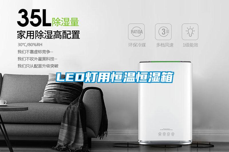 LED燈用恒溫恒濕箱