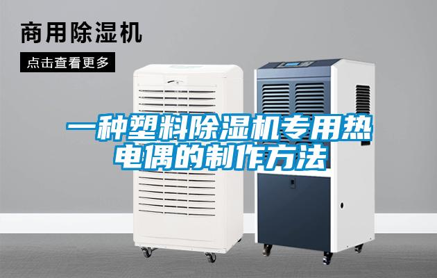 一種塑料除濕機專用熱電偶的制作方法