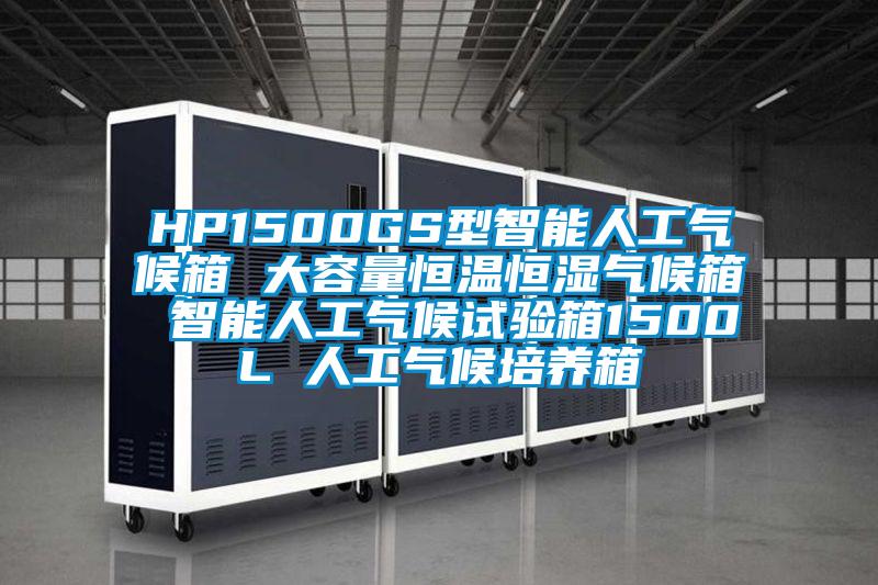 HP1500GS型智能人工氣候箱 大容量恒溫恒濕氣候箱 智能人工氣候試驗(yàn)箱1500L 人工氣候培養(yǎng)箱