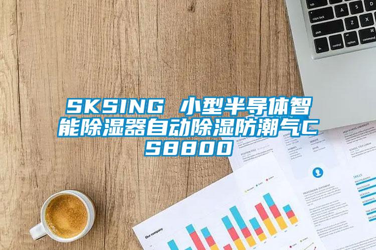 SKSING 小型半導(dǎo)體智能除濕器自動除濕防潮氣CS8800