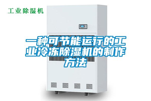 一種可節(jié)能運行的工業(yè)冷凍除濕機的制作方法