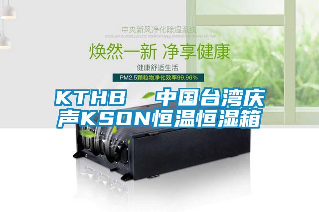 KTHB  中國臺灣慶聲KSON恒溫恒濕箱