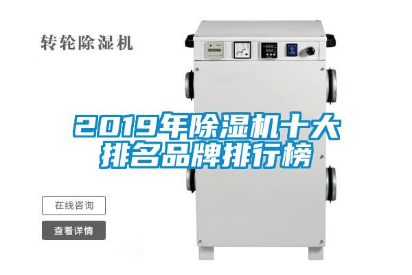 2019年除濕機(jī)十大排名品牌排行榜