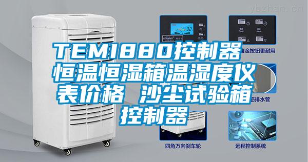 TEMI880控制器 恒溫恒濕箱溫濕度儀表價(jià)格 沙塵試驗(yàn)箱控制器