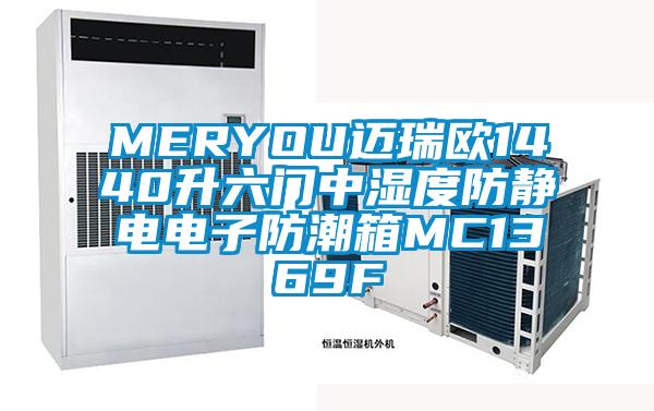 MERYOU邁瑞歐1440升六門中濕度防靜電電子防潮箱MC1369F