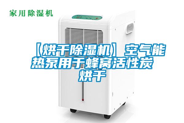 【烘干除濕機】空氣能熱泵用于蜂窩活性炭烘干