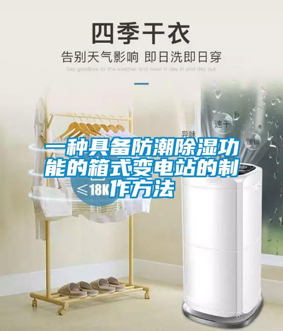 一種具備防潮除濕功能的箱式變電站的制作方法