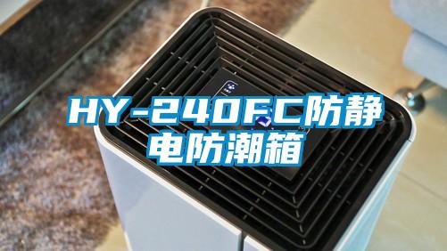 HY-240FC防靜電防潮箱