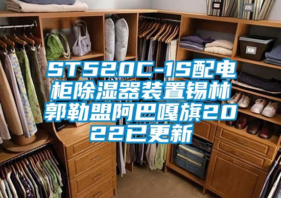 ST520C-1S配電柜除濕器裝置錫林郭勒盟阿巴嘎旗2022已更新