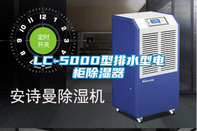 LC-5000型排水型電柜除濕器