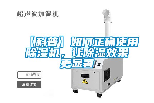 【科普】如何正確使用除濕機，讓除濕效果更顯著