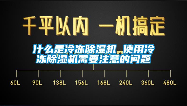 什么是冷凍除濕機 使用冷凍除濕機需要注意的問題