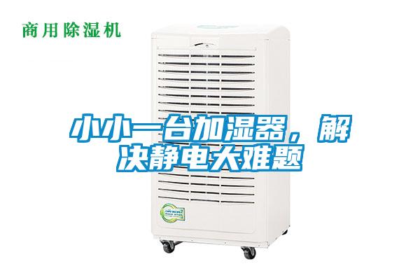 小小一臺加濕器，解決靜電大難題