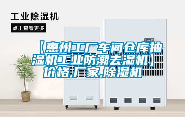 【惠州工廠車間倉庫抽濕機工業(yè)防潮去濕機】價格,廠家,除濕機