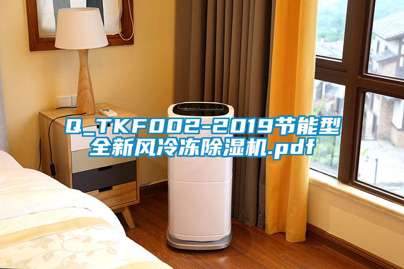 Q_TKF002-2019節(jié)能型全新風(fēng)冷凍除濕機.pdf