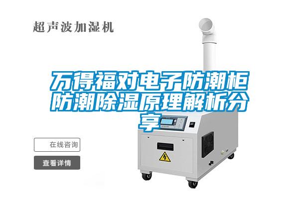 萬得福對電子防潮柜防潮除濕原理解析分享