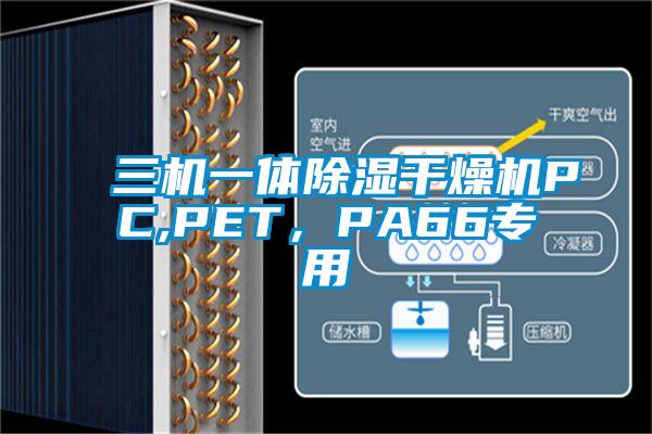 三機一體除濕干燥機PC,PET，PA66專用