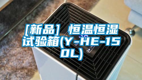 [新品] 恒溫恒濕試驗(yàn)箱(Y-HE-150L)