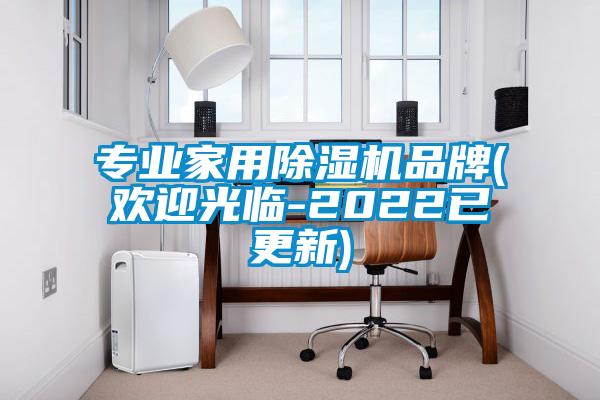 專業(yè)家用除濕機(jī)品牌(歡迎光臨-2022已更新)