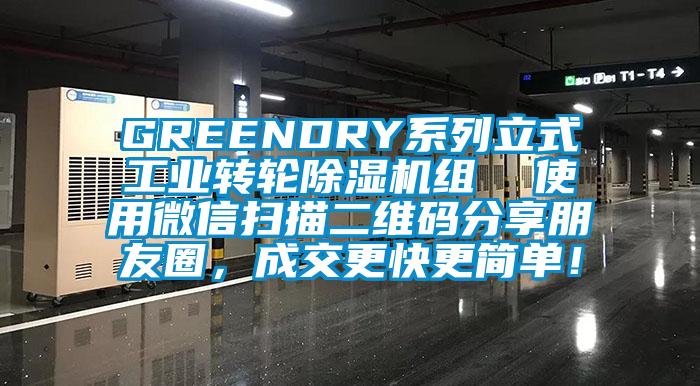 GREENDRY系列立式工業(yè)轉(zhuǎn)輪除濕機組  使用微信掃描二維碼分享朋友圈，成交更快更簡單！