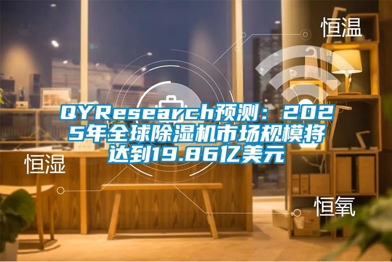 QYResearch預測：2025年全球除濕機市場規(guī)模將達到19.86億美元