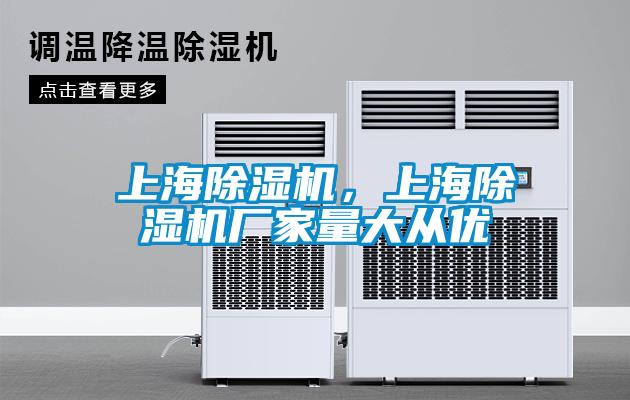 上海除濕機，上海除濕機廠家量大從優(yōu)