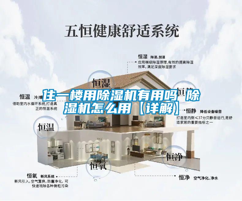 住一樓用除濕機(jī)有用嗎 除濕機(jī)怎么用【詳解】