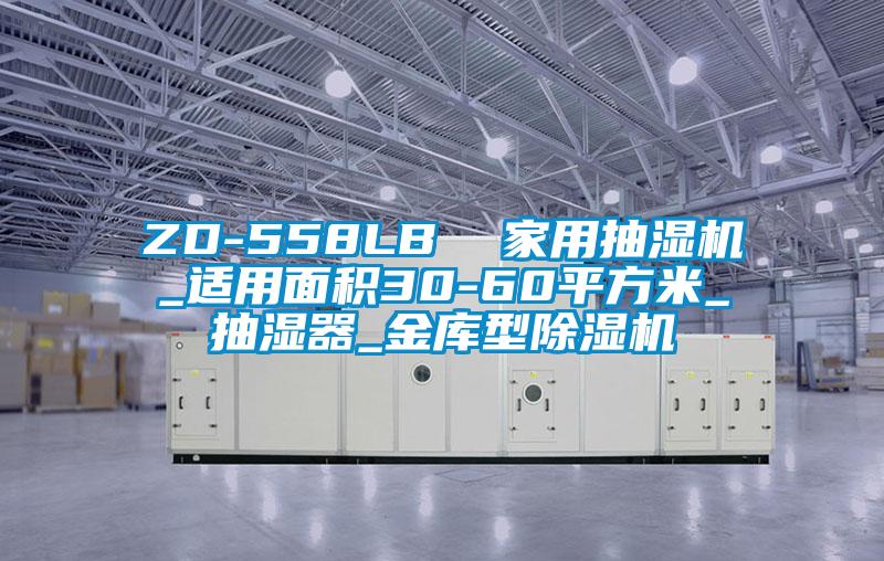 ZD-558LB  家用抽濕機_適用面積30-60平方米_抽濕器_金庫型除濕機