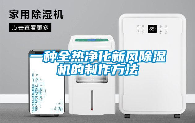 一種全熱凈化新風(fēng)除濕機(jī)的制作方法