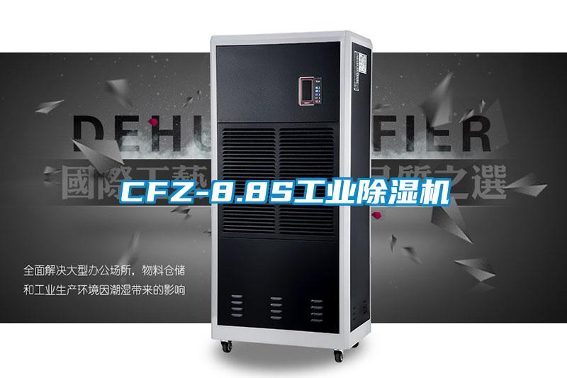 CFZ-8.8S工業(yè)除濕機