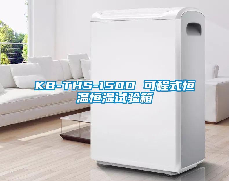 KB-THS-150D 可程式恒溫恒濕試驗箱