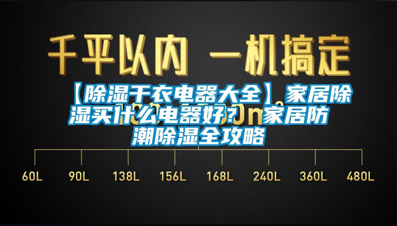 【除濕干衣電器大全】家居除濕買什么電器好？ 家居防潮除濕全攻略