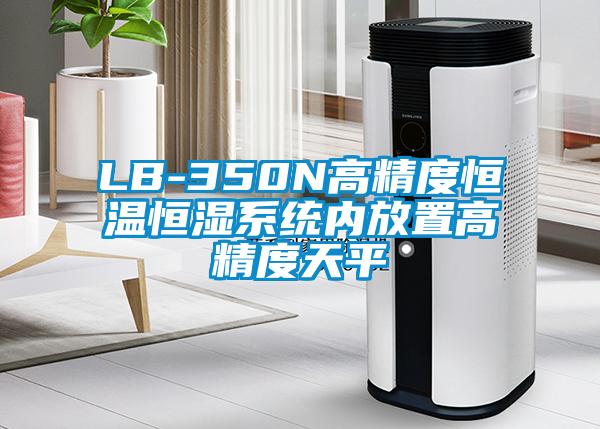 LB-350N高精度恒溫恒濕系統(tǒng)內(nèi)放置高精度天平