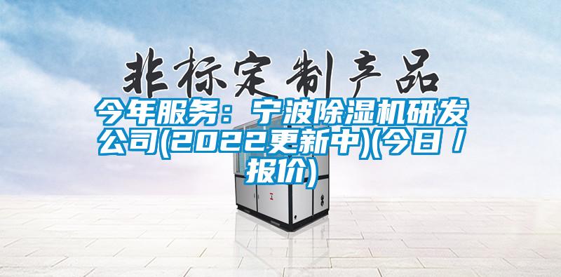 今年服務(wù)：寧波除濕機(jī)研發(fā)公司(2022更新中)(今日／報價)