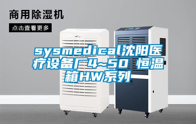 sysmedical沈陽醫(yī)療設(shè)備廠4~50℃恒溫箱HW系列