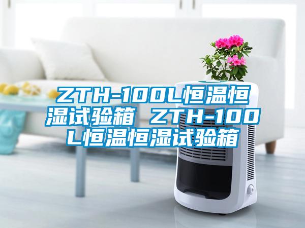 ZTH-100L恒溫恒濕試驗箱 ZTH-100L恒溫恒濕試驗箱