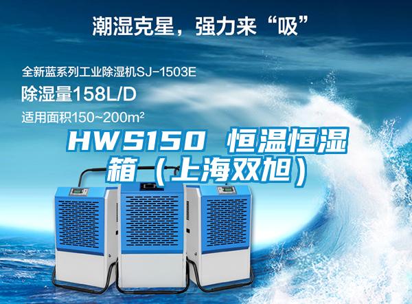 HWS150 恒溫恒濕箱（上海雙旭）