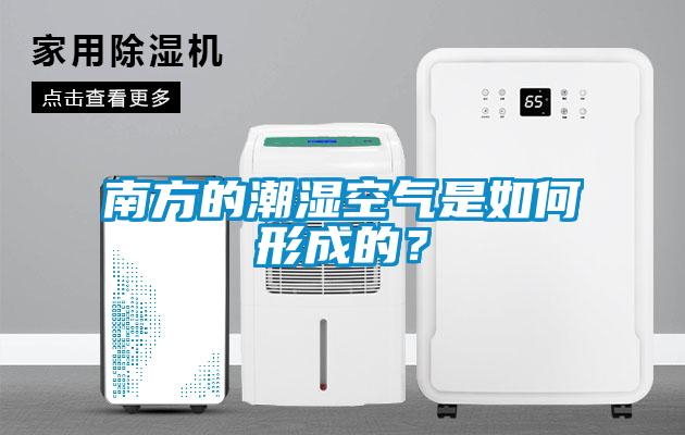 南方的潮濕空氣是如何形成的？