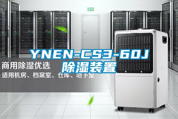 YNEN-CS3-60J除濕裝置